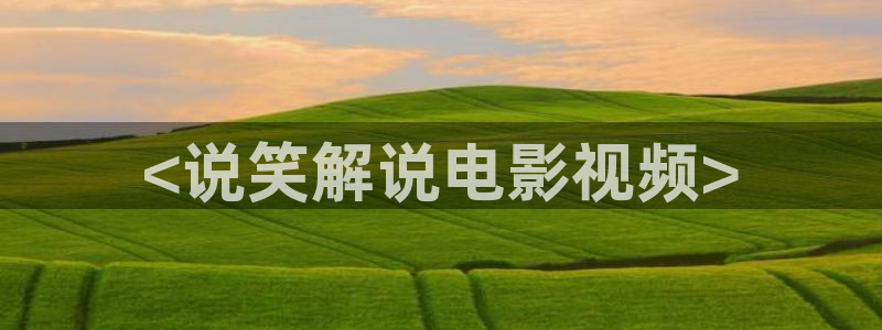 樱桃茄子视频
